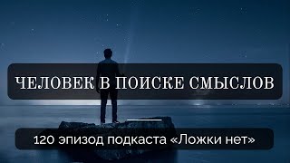 120. Человек в поиске смыслов