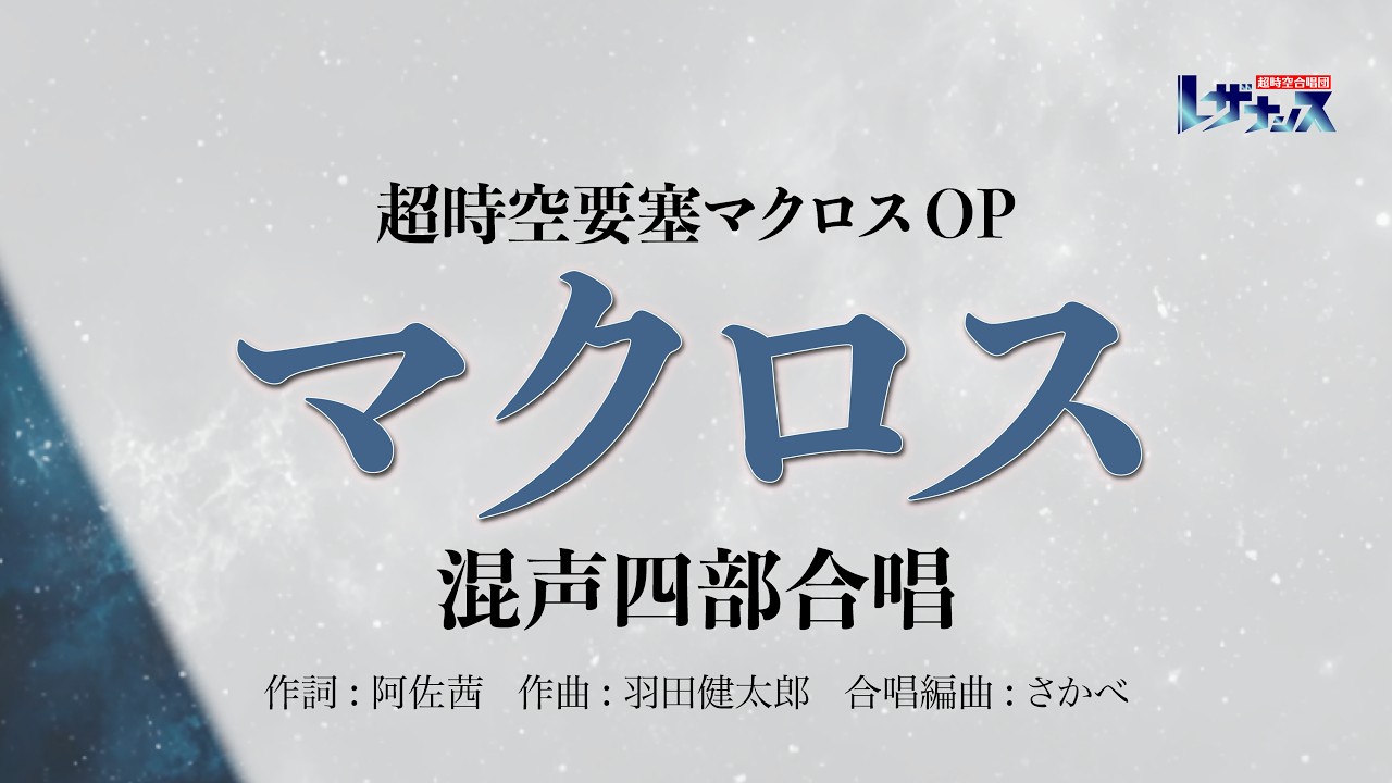 【混声合唱】「マクロス」 (『超時空要塞マクロス』)/超時空合唱団レザナンス