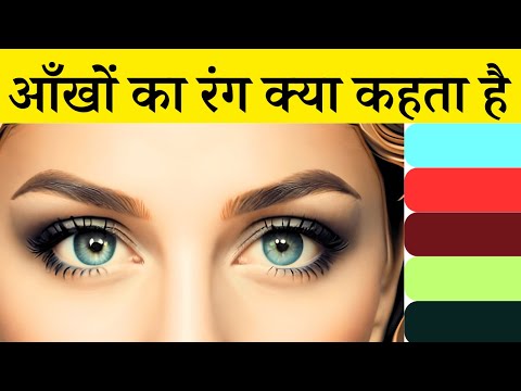 वीडियो: आंखों के दो अलग-अलग रंग कितने दुर्लभ हैं?