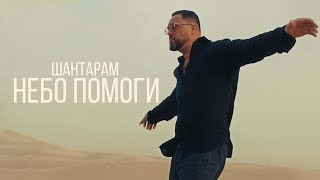 ШАНТАРАМ - НЕБО ПОМОГИ 4K