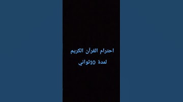 احترام القرآن الكريم لمدة 10ثواني 😢😢 راحة نفسية ❤️❤️
