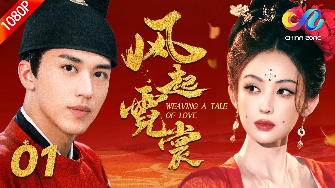 ENG SUB【風起霓裳】01 小繡娘靠刺繡俘獲大將軍芳心，先婚後愛，生下了大唐宰相 | 古力娜扎/許魏洲 | Weaving a Tale of Love | Romance Comedy