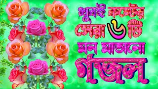 বিরহের সেরা ৬টি |গজল বাছাই করা গজল |Selected 6 Gojol |New Best Islamic Gazal |Top Ghazal