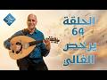 يرخص الغالي | الحلقة رقم 64 | سهرانين نعبد