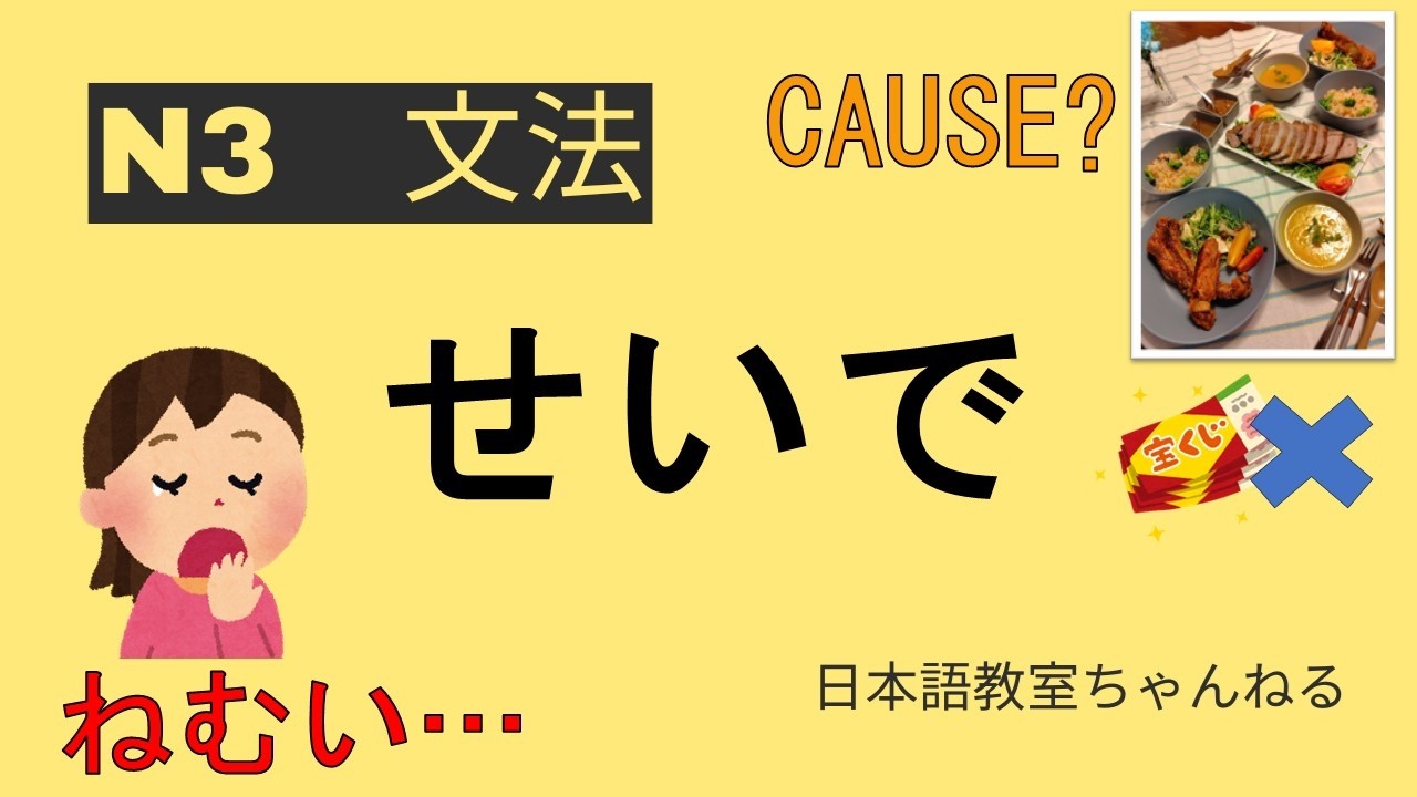 せいで【N3文法JLPT N3Grammar】