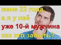 Жене 22 года, а я у неё уже 10 мужчина, как это забыть  Топ рассказ