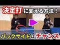 【卓球】◯◯を意識するだけでバックサイドのボールは簡単に取れる！