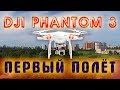 DJI Phantom 3 первый полёт