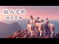 牧人之歌 福音粵曲 牧人之歌 福音粵曲
