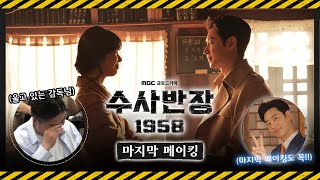 《수사반장 1958 메이킹》 &#39;수사반장 1958&#39; 마지막 메이킹! 소스 싹싹 긁어모았다!!