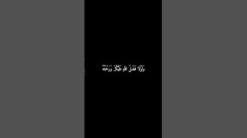 سورة النور | وَلَوْلَا فَضْلُ اللَّهِ عَلَيْكُمْ #المنشاوي #قرآن #سورة_النور #شاشه_سوداء