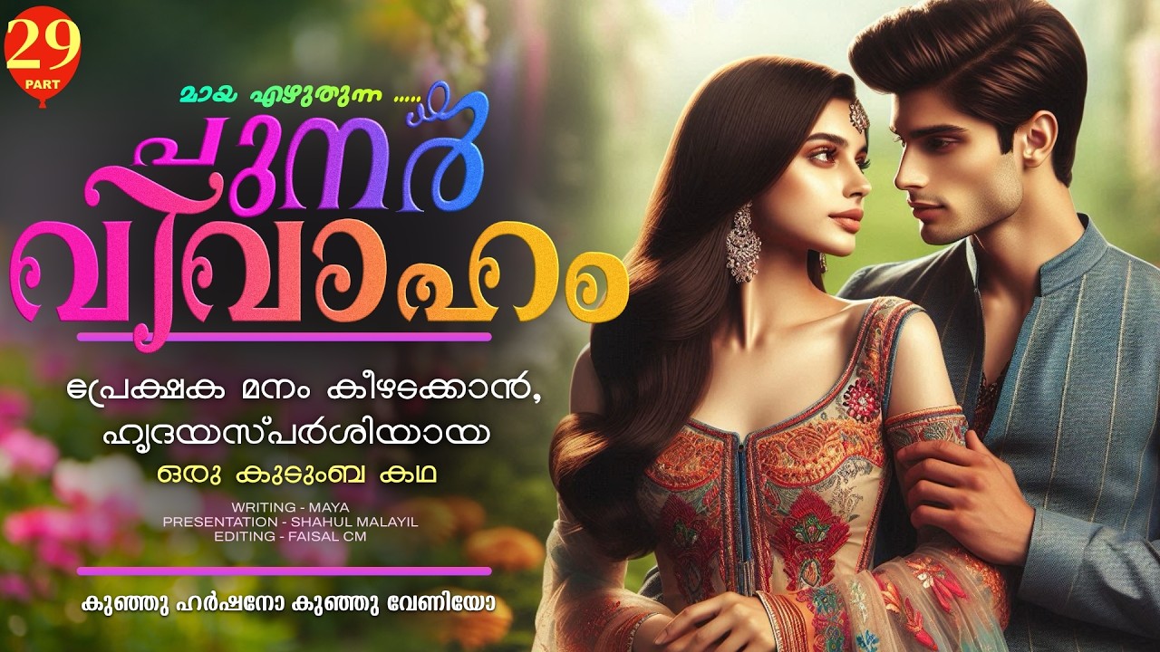 പുനർ വിവാഹം.. PART - 29 - SHAHUL MALAYIL -  കുഞ്ഞു ഹർഷനോ കുഞ്ഞു വേണിയോ