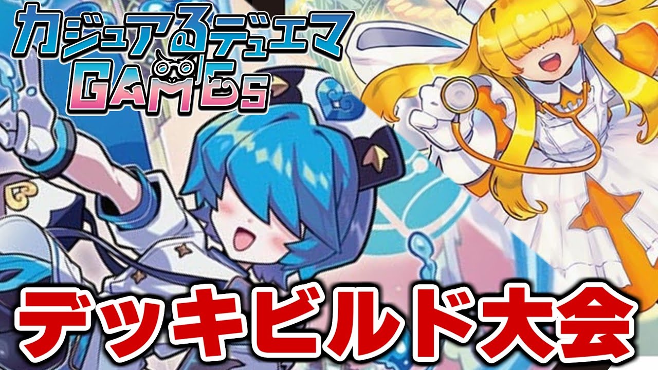 【リモートデュエマ】看護妖精のデッキビルド大会！！！