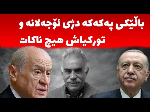 لە قەندیل کێ دژایەتیى دەکات تورکیا بۆ هیچ ناکات ئۆ جەلان بەنیازى چیە کورد چى بەسەردێت