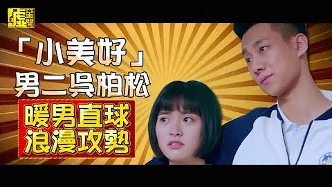 「小美好」男二吳柏松 暖男直球浪漫攻勢 - 天天要聞