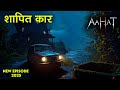 Aahat New Episode | Horror Show 2025 | Aahat New Episode 2025 | डर का असली एहसास | Horror Show