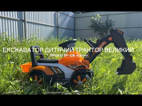 Машинка екскаватор дитячий великий Spoko SP-128 жовтий / Трактор толокар на колесах для дітей від 3 років, видео 1