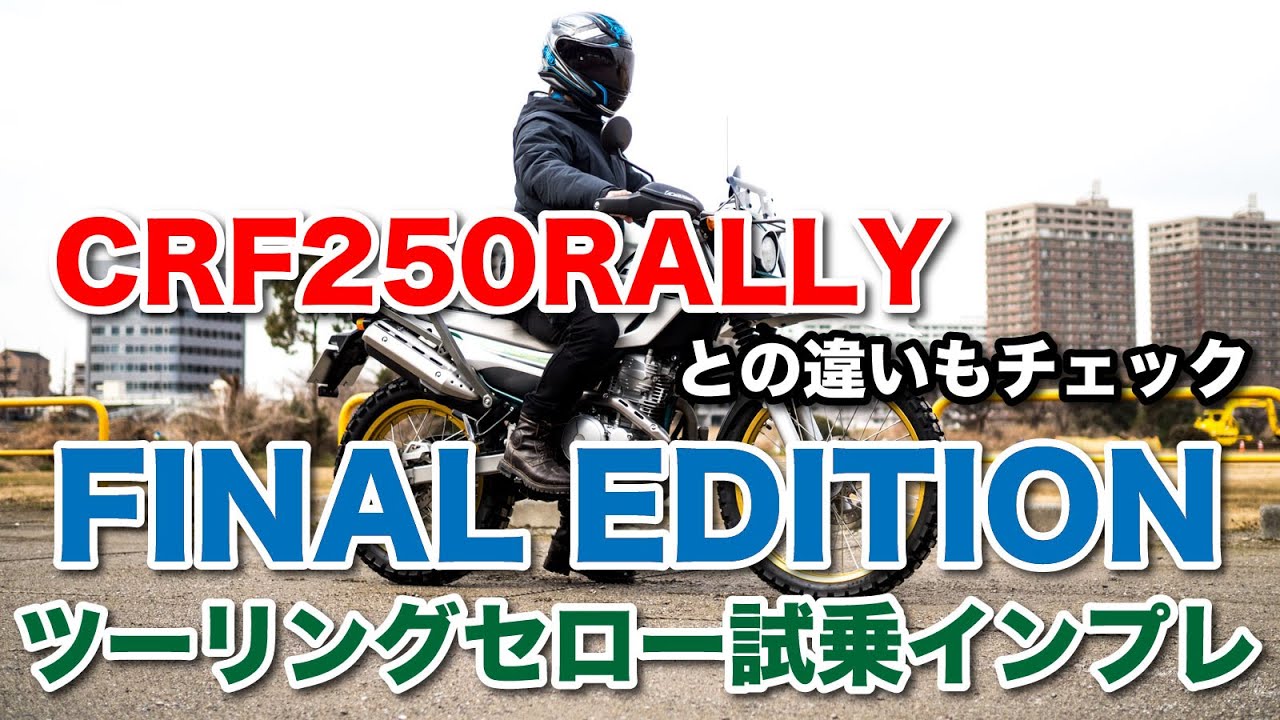 ツーリングセロー250 ファイナルエディション 試乗インプレッション 高速道路の走破性や足つき 燃費 オフロードバイクベースのツアラーマシン CRF250RALLYとの違いもチェック serow250