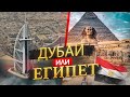 Дубай или Египет -  где лучше отдыхать в 2024?