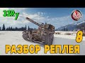 Видео по реплею #8. Карта ЭРЛЕНБЕРГ. М53/М55. 32Ry