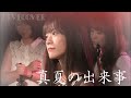 『真夏の出来事』平山三紀 バンドカバー