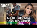 Викторию Боню обокрали на 22 миллиона - вынесли все сумки