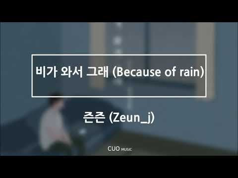 [Official Audio]즌즌- 비가 와서 그래 (Vocal.임상목)