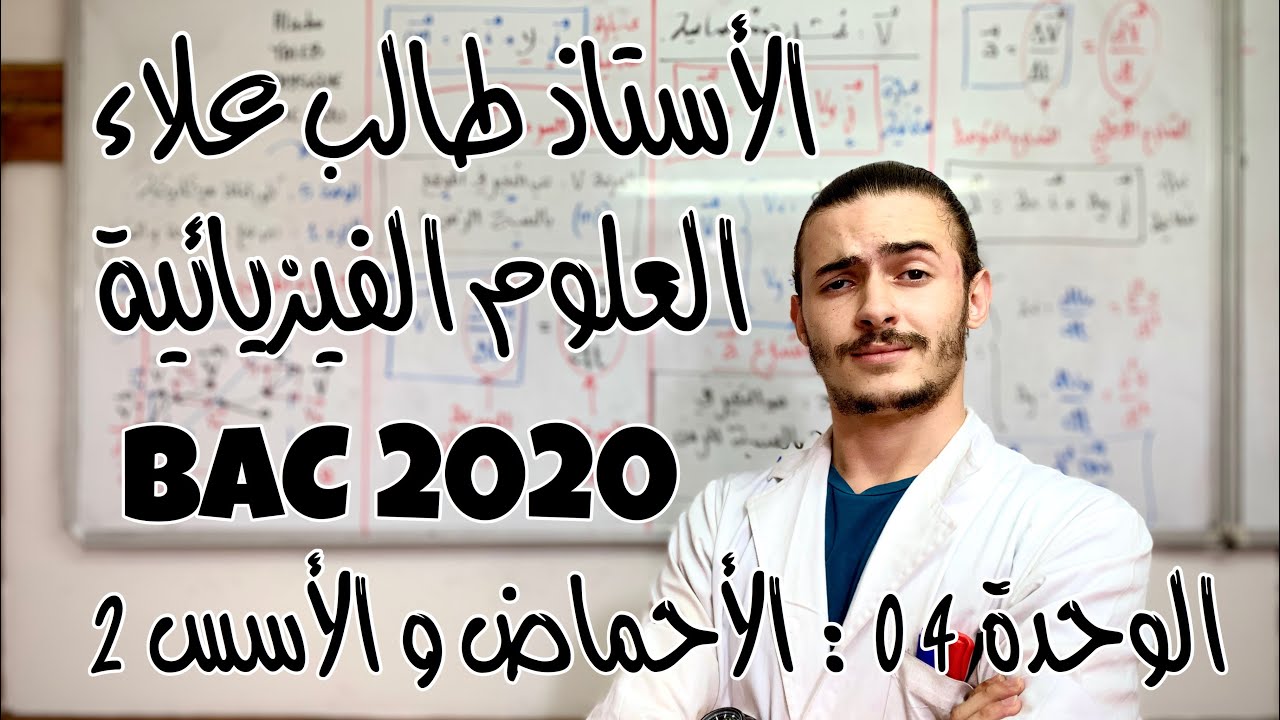 الأستاذ طالب علاء - العلوم الفيزيائية - الوحدة 4: الأحماض و الأسس - الجزء 2 - BAC2020
