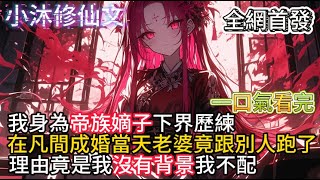 【我来自上界帝族,成婚当天媳妇跟人跑】我是身為帝族嫡子下界歷練在凡間成婚當天老婆竟跟別人跑了  #小说 #古风漫画  #二次元 #有声漫画 #修仙 #玄幻小说 #有声书 #小说推荐 #逆袭故事