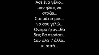 Γιαννης Κοτσιρας - Ονειρο ηταν - Στιχοι chords