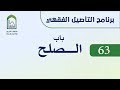 برنامج التأصيل الفقهي 63 اليوم الحادي عشر  -   د. عامر بهجت -  باب الصلح