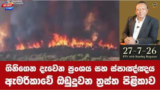 I ගිනිගෙන දැවෙන ප්‍රංශය සහ ස්පාඤ්ඤය I ඇමරිකාවේ ඔඩුදුවන ත්‍රස්ත පිළිකාව I