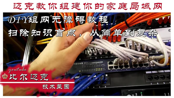 【初級篇】邁克教你組建區域網絡，輕鬆學組網，家用商用皆相宜，小白菜鳥無障礙。小白奶粉教程。 - 天天要聞