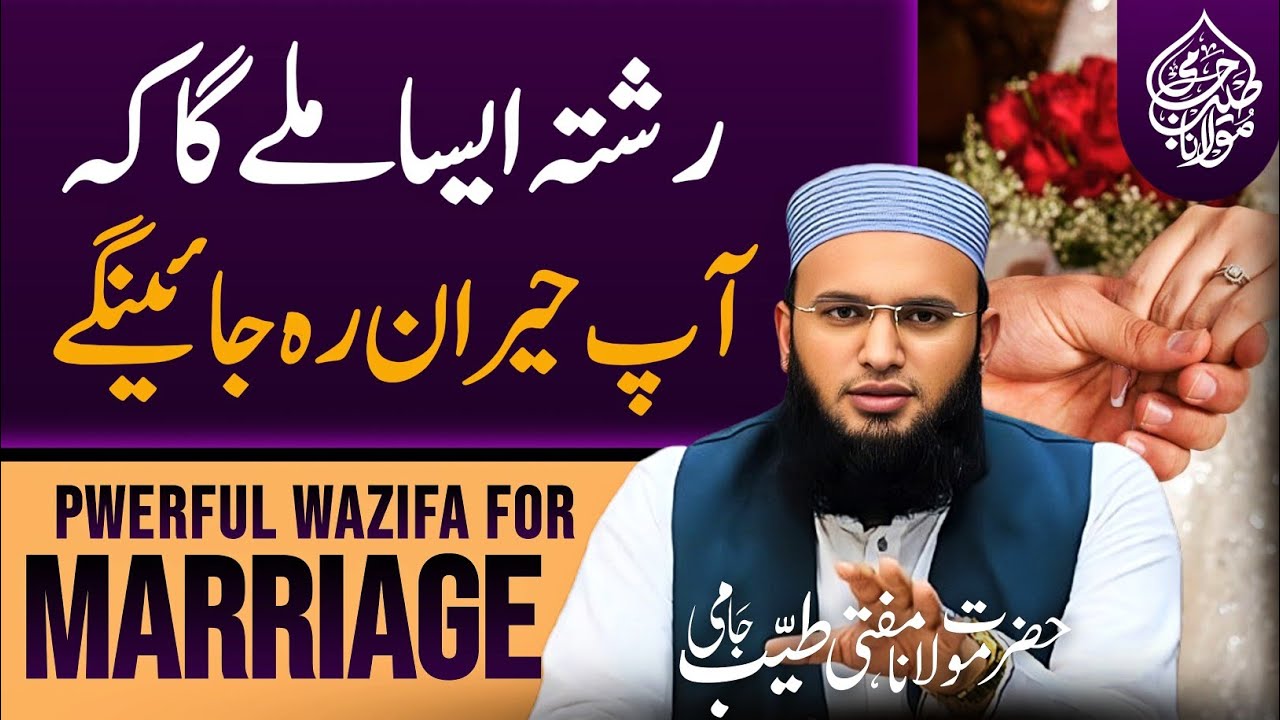 Shadi Ka Powerful Wazifa | Wazifa For Marriage | Pasand Ke Shadi Ka Wazifa |Mufti Tayyab Jami