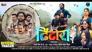 DHINDHORA |  Trailer | ढिंढोरा | Adarsh Anand | Raj Soni | Ramesh Sahani | New Movie 2026