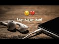 أفضل رنات الهاتف 2019🔉أجمل نغمة رنين💞نغمات حزينة😢اغاني تركية حزينة😭 💔خواطر حالات واتس❤😔