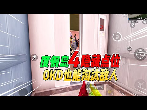 不摸鱼：吃鸡度假岛4个隐藏点位！0KD也能轻松淘汰敌人！【和平精英】