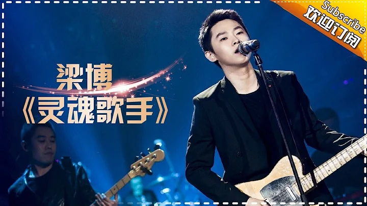 THE SINGER 2017 Liang Bo《A Soulful Singer》 Ep.9 Single 20170318【Hunan TV Official 1080P】 - DayDayNews