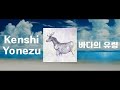 요네즈켄시 Kenshi Yonezu 바다의 유령 Spirits Of The Sea 1hour 요네즈켄시 Kenshi Yonezu 바다의 유령 Spirits Of The Sea 1hour