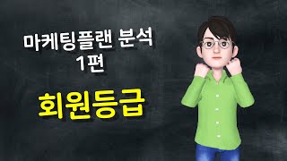 애터미 마케팅플랜 1편 - 회원등급