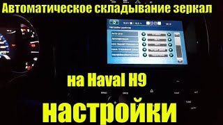 Настройки складывания зеркал на Haval H9. Инструкция по пользованию.