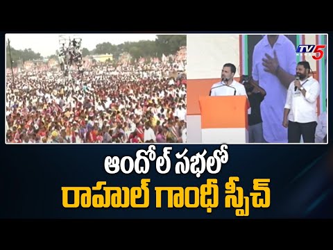 ఆందోల్ సభలో రాహుల్ గాంధీ స్పీచ్ | Rahul Gandhi in Andole Sabha | ELelction Campaign | TV5 News - TV5NEWS