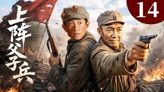 【抗战经典】《上阵父子兵》第14集 | 既是骨肉相依的父子，亦是浴血搏杀的战士！父子立场对立，于国仇家恨之间艰难抉择，在硝烟之中守住民族底线！🔥#抗战剧 #抗战经典 #谍战剧 #枪战片 #战争剧