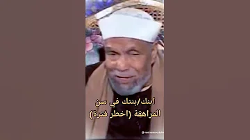 ابنك بنتك في سن المراهقه اخطر فترة فضيلة الشيخ الشعراوي رحمه الله 
