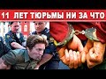 11 лет в тюрьме ни за что. Последний выпуск сегодня