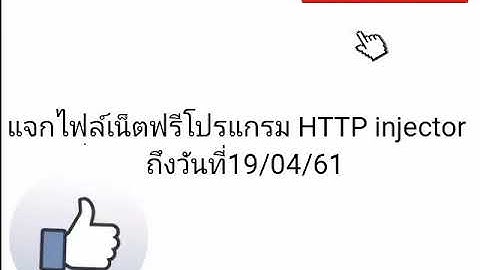 แจกไฟล์เน็ตฟรีโปรแกรม HTTP injector วันที่15/04/61
