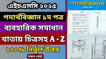 HSC 2025 Physics 1st Paper Practical Solution | এইচএসসি ২০২৫ পদার্থবিজ্ঞান ১ম পত্র ব্যবহারিক সমাধান