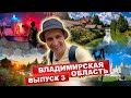 КАРТА РОДИНЫ | 3 выпуск | Владимирская область