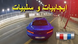 ايجابيات وسلبيات الكمارو وجاوبت كل أسئلتكم | 2016 Camaro 2SS