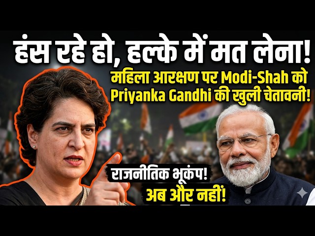 'हंस रहे हो, हल्के में मत लेना!'  महिला आरक्षण पर Modi-Shah को Priyanka Gandhi की खुली चेतावनी!